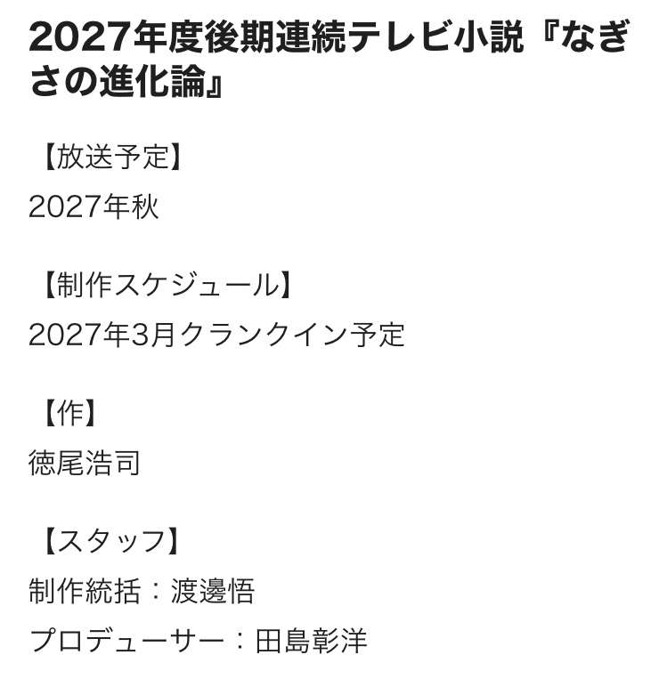NHK、27年後期朝ドラ発表「なぎさの進化論」 史上初「獣医師」の物語!ヒロインはオーディション