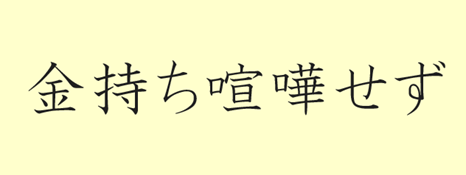 夫婦喧嘩が起こるきっかけがお金