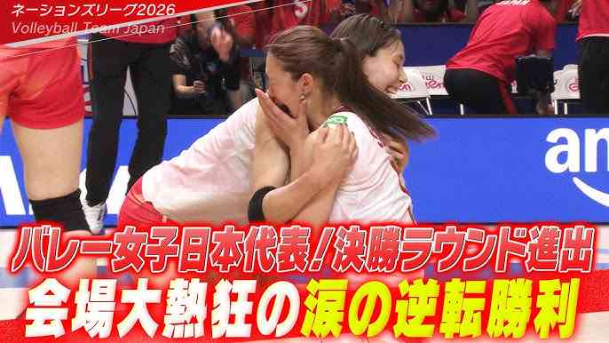 バレー女子日本代表が“涙の大逆転”で決勝R進出！フルセットの激闘制しポーランドに勝利【ネーションズリーグ】