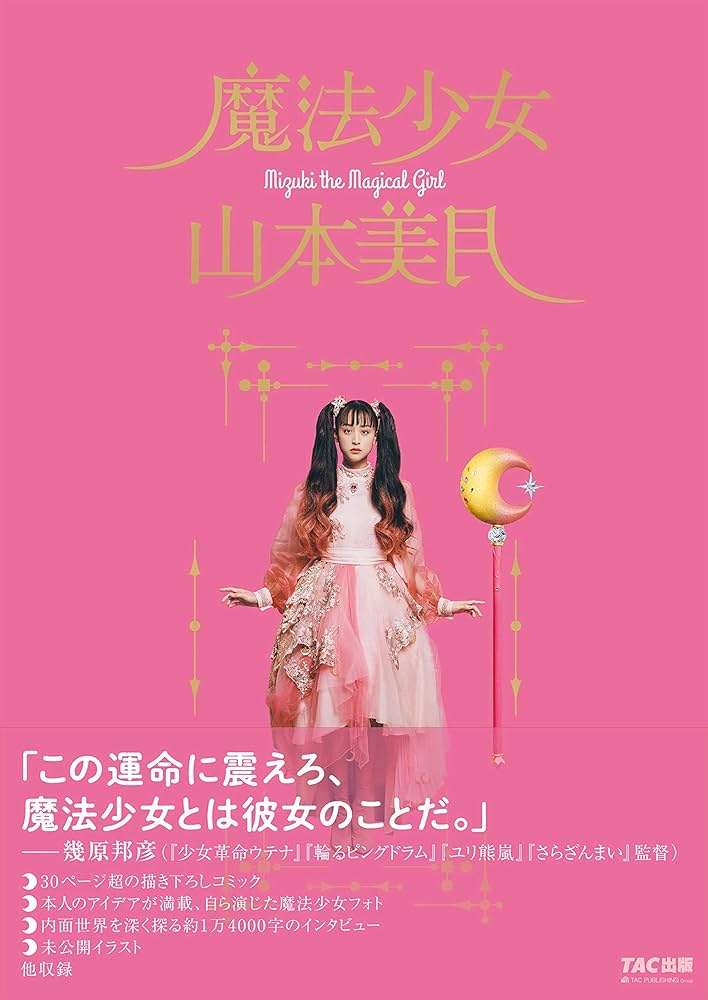 いい歳して魔法少女に憧れる
