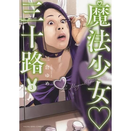 いい歳して魔法少女に憧れる