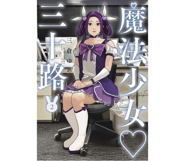 いい歳して魔法少女に憧れる