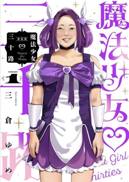 いい歳して魔法少女に憧れる