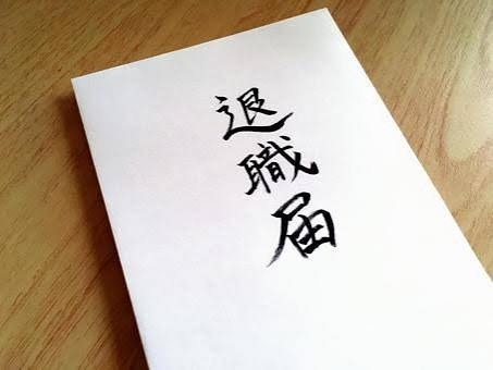 内容証明で退職届を出したことある人