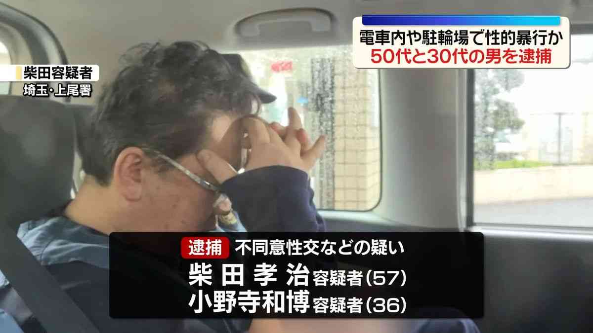性的暴行…電車で女性に性的行為　恐怖の40分間　乗り換えてもついてくる男2人を逮捕、不同意性交等などの疑い　女性が駅で下車しても付きまとい、駐輪場でも行為を続ける　女性が交番で相談し発覚