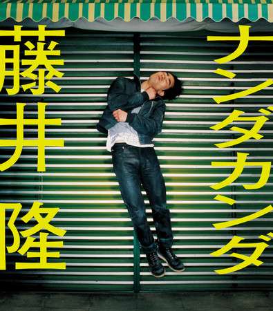 【画像】色んな藤井隆が見れるトピ【ナンダカンダ】
