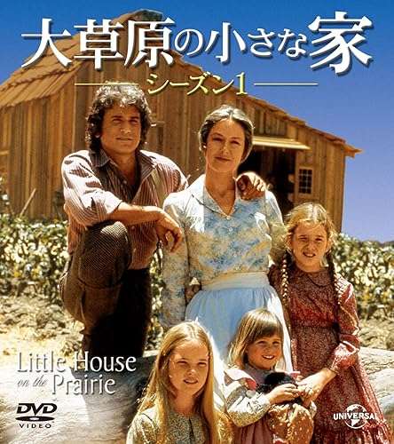 【Netflix】大草原の小さな家【ネタバレOK】