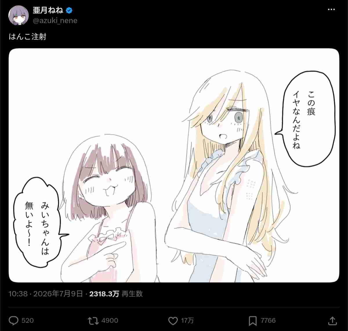 『みいちゃんと山田さん』で、はんこ注射の痕が嫌という山田さんに対し、みいちゃんは「みいちゃんは無いよ～！」と痕なし… それが意味することについて様々な反応