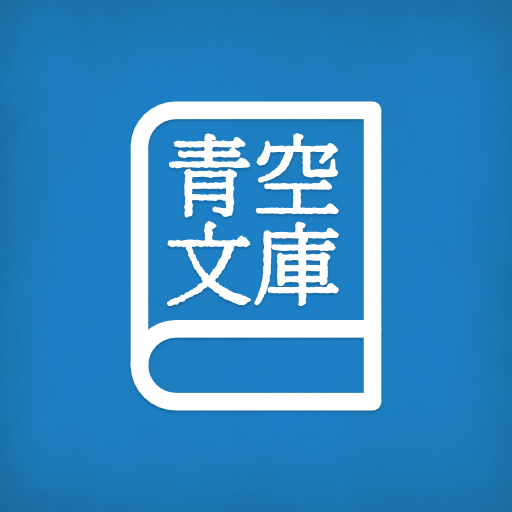 青空文庫好きな人