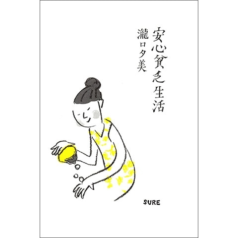 貧乏覚悟で結婚した？
