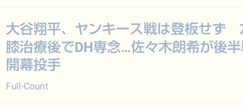 大谷翔平、オールスター出場辞退　左膝の違和感が消えず11日Dバックス戦登板も回避