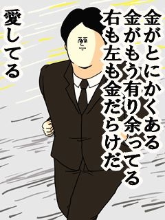 経済力はあるがつまらない男性