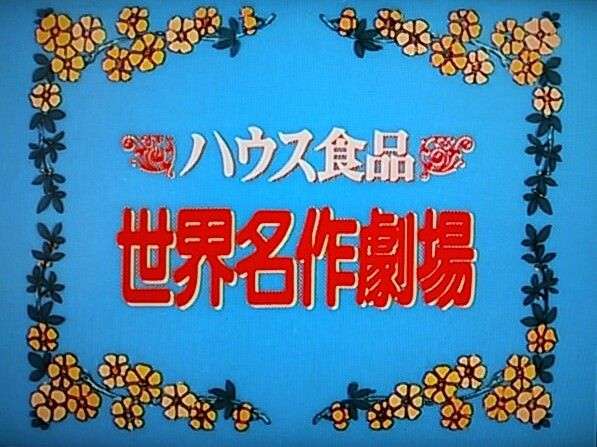 世界名作劇場について語ろう