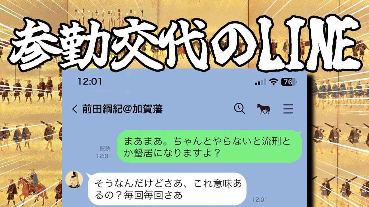 もしも江戸時代にLINEがあったら
