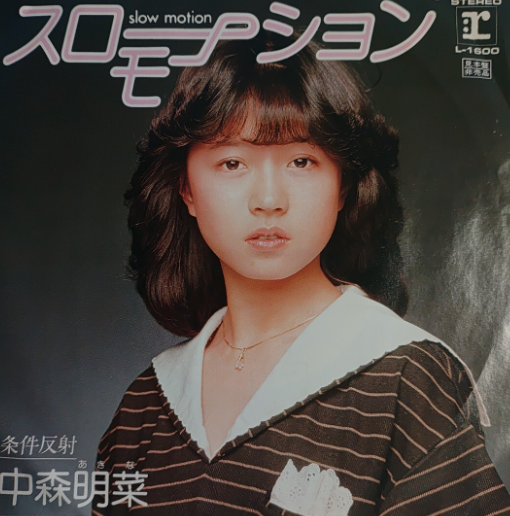 中森明菜 ボイトレ講師から「お前は顔では絶対太刀打ちできない」独自路線につながる音楽ルーツとは