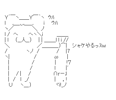 アスキーアート貼って行こう part3