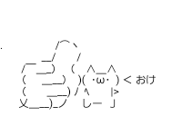 アスキーアート貼って行こう part3