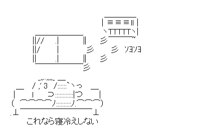アスキーアート貼って行こう part3
