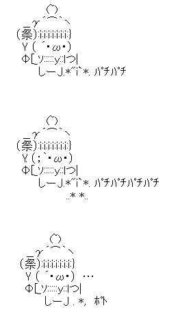 アスキーアート貼って行こう part3