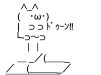 アスキーアート貼って行こう part3