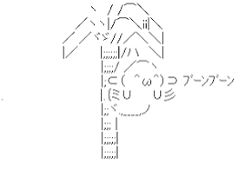 アスキーアート貼って行こう part3