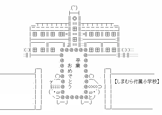 アスキーアート貼って行こう part3