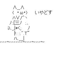 アスキーアート貼って行こう part3