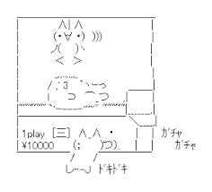 アスキーアート貼って行こう part3
