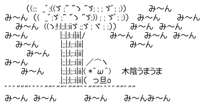 アスキーアート貼って行こう part3