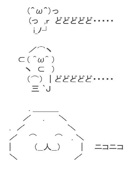 アスキーアート貼って行こう part3