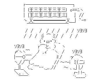 アスキーアート貼って行こう part3