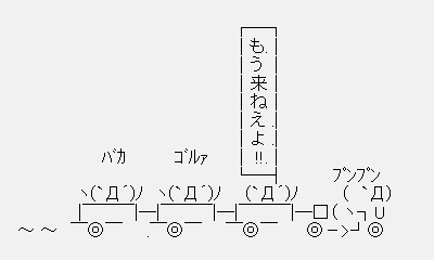 アスキーアート貼って行こう part3