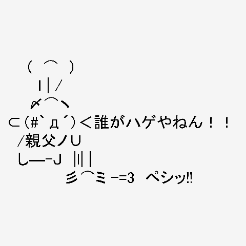 アスキーアート貼って行こう part3