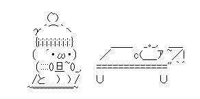 アスキーアート貼って行こう part3
