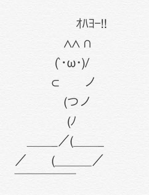 アスキーアート貼って行こう part3