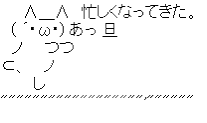 アスキーアート貼って行こう part3