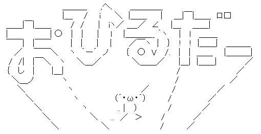アスキーアート貼って行こう part3