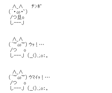 アスキーアート貼って行こう part3