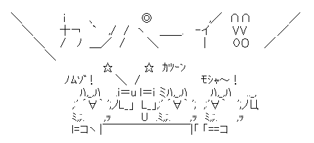 アスキーアート貼って行こう part3