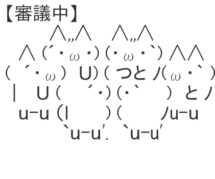 アスキーアート貼って行こう part3