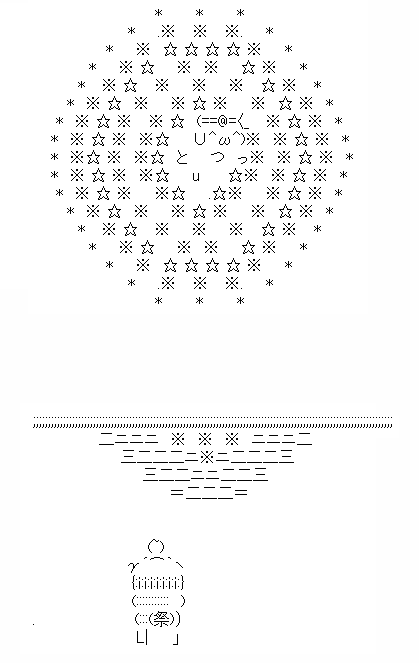 アスキーアート貼って行こう part3