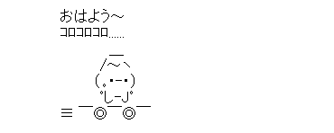 アスキーアート貼って行こう part3
