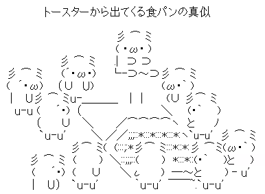 アスキーアート貼って行こう part3