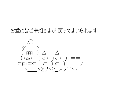 アスキーアート貼って行こう part3
