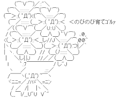アスキーアート貼って行こう part3