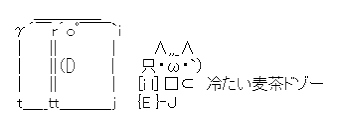 アスキーアート貼って行こう part3