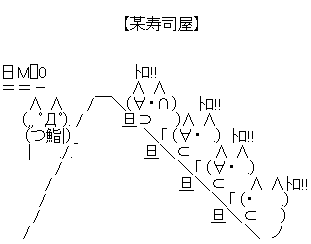 アスキーアート貼って行こう part3