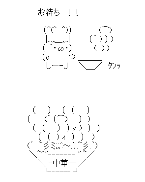 アスキーアート貼って行こう part3
