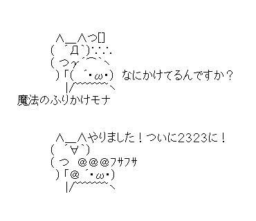 アスキーアート貼って行こう part3