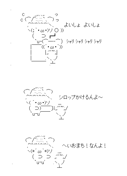 アスキーアート貼って行こう part3